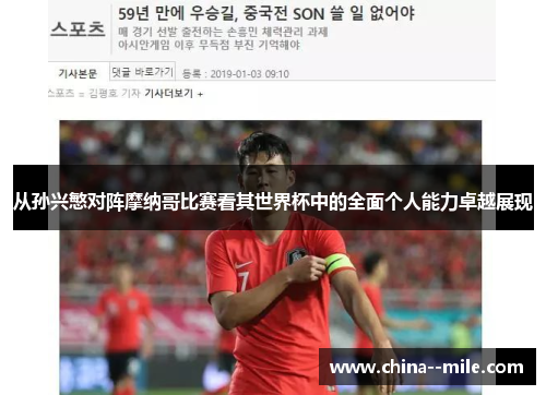 从孙兴慜对阵摩纳哥比赛看其世界杯中的全面个人能力卓越展现 从孙兴慜对阵摩纳哥比赛看其世界杯中的全面个人能力卓越展现