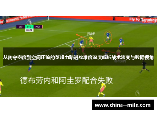 从防守密度到空间压缩的英超中路进攻难度深度解析战术演变与数据视角