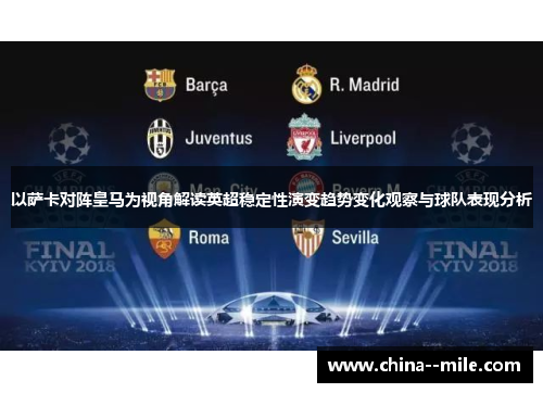 以萨卡对阵皇马为视角解读英超稳定性演变趋势变化观察与球队表现分析 以萨卡对阵皇马为视角解读英超稳定性演变趋势变化观察与球队表现分析