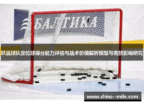 欧战球队定位球得分能力评估与战术价值解析模型与竞技影响研究