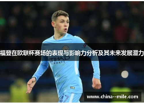 福登在欧联杯赛场的表现与影响力分析及其未来发展潜力 福登在欧联杯赛场的表现与影响力分析及其未来发展潜力