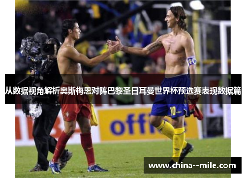 从数据视角解析奥斯梅恩对阵巴黎圣日耳曼世界杯预选赛表现数据篇 从数据视角解析奥斯梅恩对阵巴黎圣日耳曼世界杯预选赛表现数据篇