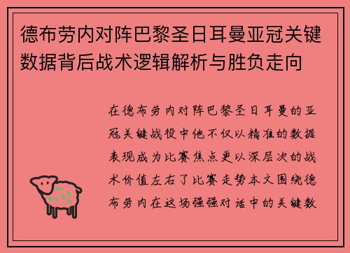 德布劳内对阵巴黎圣日耳曼亚冠关键数据背后战术逻辑解析与胜负走向