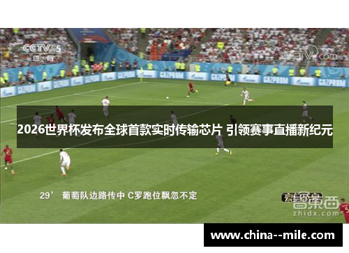 2026世界杯发布全球首款实时传输芯片 引领赛事直播新纪元