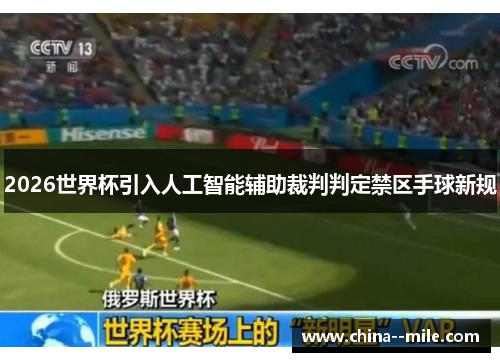 2026世界杯引入人工智能辅助裁判判定禁区手球新规
