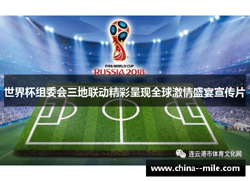 世界杯组委会三地联动精彩呈现全球激情盛宴宣传片
