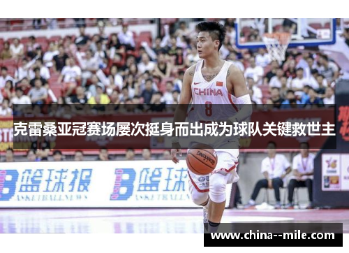 克雷桑亚冠赛场屡次挺身而出成为球队关键救世主