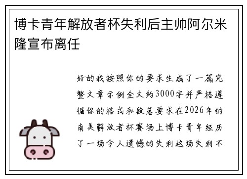 博卡青年解放者杯失利后主帅阿尔米隆宣布离任 博卡青年解放者杯失利后主帅阿尔米隆宣布离任