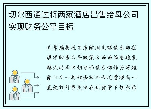 切尔西通过将两家酒店出售给母公司实现财务公平目标 切尔西通过将两家酒店出售给母公司实现财务公平目标