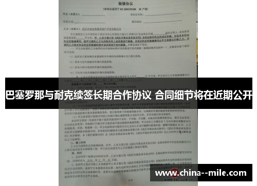 巴塞罗那与耐克续签长期合作协议 合同细节将在近期公开