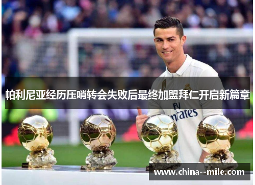 帕利尼亚经历压哨转会失败后最终加盟拜仁开启新篇章 帕利尼亚经历压哨转会失败后最终加盟拜仁开启新篇章