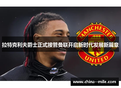 拉特克利夫爵士正式接管曼联开启新时代发展新篇章