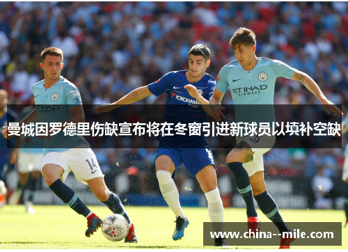 曼城因罗德里伤缺宣布将在冬窗引进新球员以填补空缺