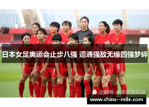 日本女足奥运会止步八强 遭遇强敌无缘四强梦碎