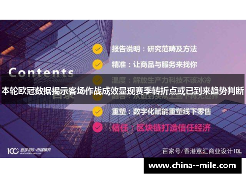 本轮欧冠数据揭示客场作战成效显现赛季转折点或已到来趋势判断
