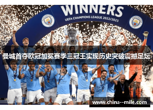 曼城首夺欧冠加冕赛季三冠王实现历史突破震撼足坛