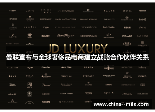 曼联宣布与全球奢侈品电商建立战略合作伙伴关系