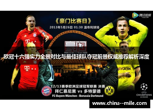 欧冠十六强实力全景对比与最佳球队夺冠前景权威推荐解析深度