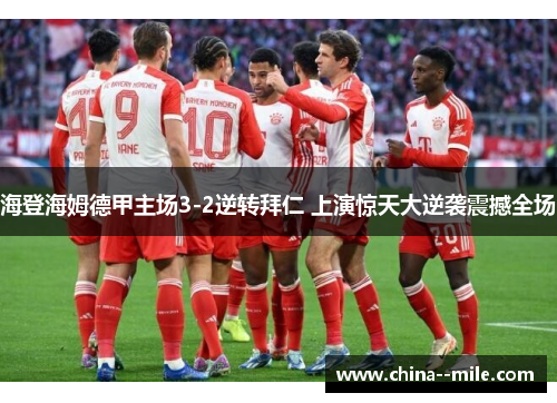 海登海姆德甲主场3-2逆转拜仁 上演惊天大逆袭震撼全场