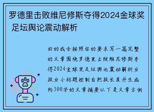 罗德里击败维尼修斯夺得2024金球奖 足坛舆论震动解析