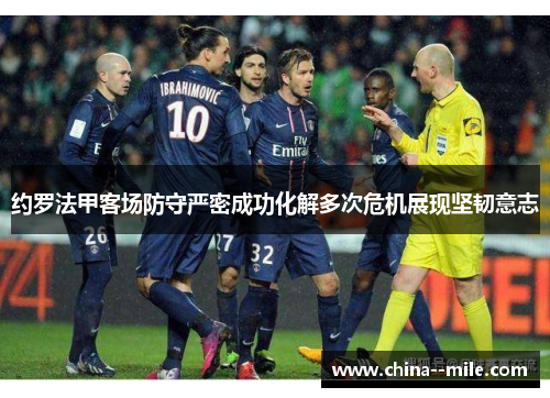 约罗法甲客场防守严密成功化解多次危机展现坚韧意志