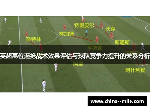 英超高位逼抢战术效果评估与球队竞争力提升的关系分析