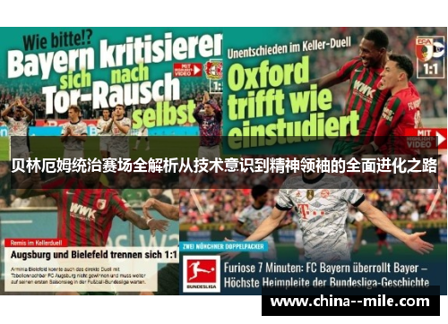 贝林厄姆统治赛场全解析从技术意识到精神领袖的全面进化之路