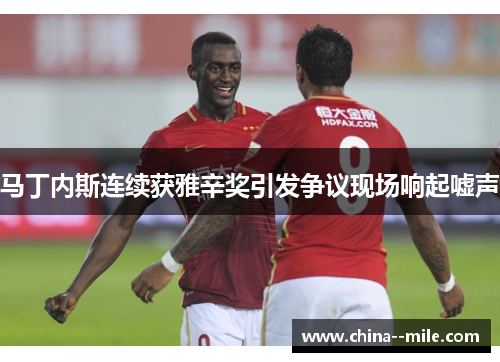 马丁内斯连续获雅辛奖引发争议现场响起嘘声