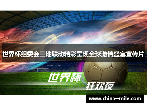 世界杯组委会三地联动精彩呈现全球激情盛宴宣传片
