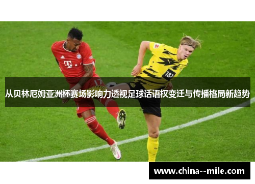 从贝林厄姆亚洲杯赛场影响力透视足球话语权变迁与传播格局新趋势