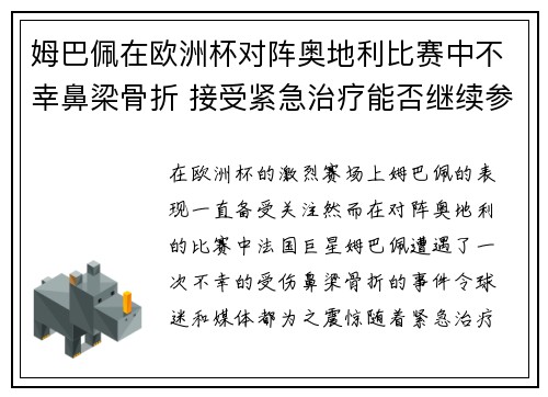 姆巴佩在欧洲杯对阵奥地利比赛中不幸鼻梁骨折 接受紧急治疗能否继续参赛成疑