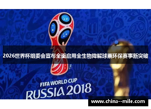 2026世界杯组委会宣布全面启用全生物降解球票环保赛事新突破