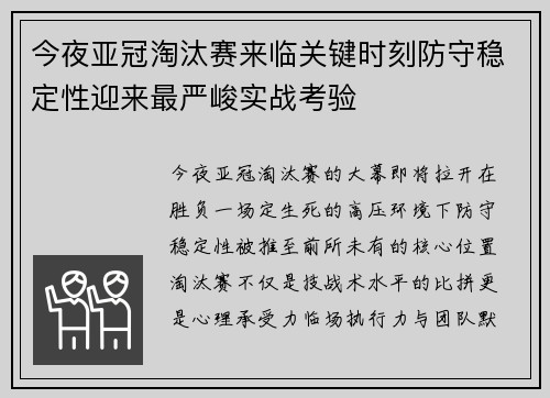 今夜亚冠淘汰赛来临关键时刻防守稳定性迎来最严峻实战考验