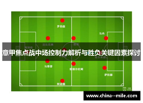意甲焦点战中场控制力解析与胜负关键因素探讨