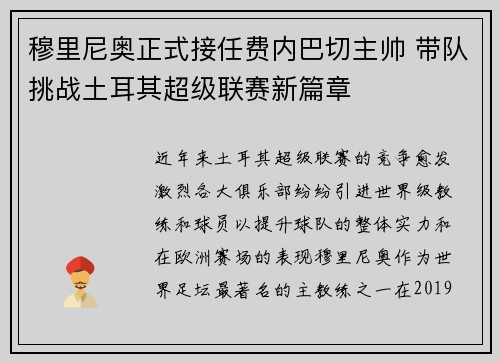 穆里尼奥正式接任费内巴切主帅 带队挑战土耳其超级联赛新篇章 穆里尼奥正式接任费内巴切主帅 带队挑战土耳其超级联赛新篇章