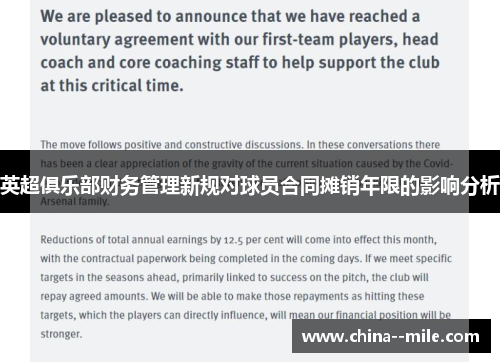 英超俱乐部财务管理新规对球员合同摊销年限的影响分析 英超俱乐部财务管理新规对球员合同摊销年限的影响分析