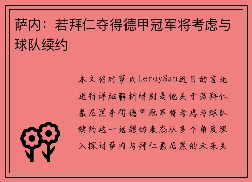 萨内:若拜仁夺得德甲冠军将考虑与球队续约 萨内:若拜仁夺得德甲冠军将考虑与球队续约