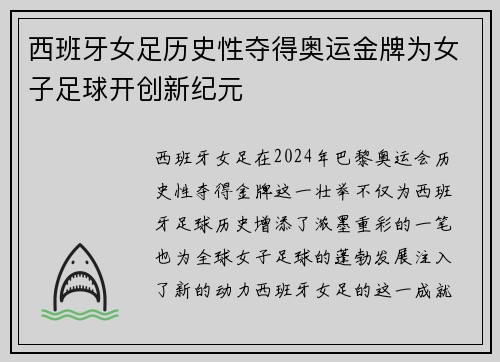 西班牙女足历史性夺得奥运金牌为女子足球开创新纪元 西班牙女足历史性夺得奥运金牌为女子足球开创新纪元