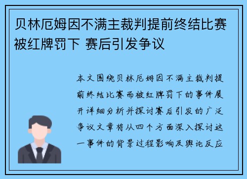 贝林厄姆因不满主裁判提前终结比赛被红牌罚下 赛后引发争议 贝林厄姆因不满主裁判提前终结比赛被红牌罚下 赛后引发争议