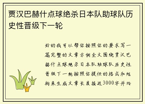 贾汉巴赫什点球绝杀日本队助球队历史性晋级下一轮