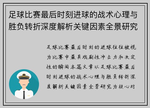 足球比赛最后时刻进球的战术心理与胜负转折深度解析关键因素全景研究 足球比赛最后时刻进球的战术心理与胜负转折深度解析关键因素全景研究