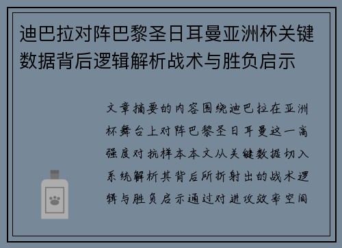 迪巴拉对阵巴黎圣日耳曼亚洲杯关键数据背后逻辑解析战术与胜负启示 迪巴拉对阵巴黎圣日耳曼亚洲杯关键数据背后逻辑解析战术与胜负启示