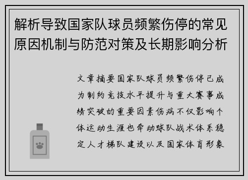 解析导致国家队球员频繁伤停的常见原因机制与防范对策及长期影响分析 解析导致国家队球员频繁伤停的常见原因机制与防范对策及长期影响分析