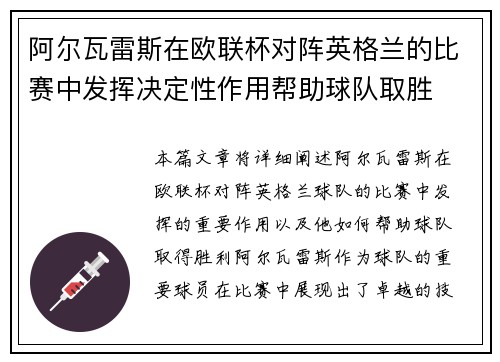 阿尔瓦雷斯在欧联杯对阵英格兰的比赛中发挥决定性作用帮助球队取胜