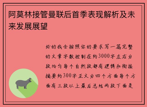 阿莫林接管曼联后首季表现解析及未来发展展望
