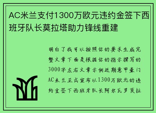 AC米兰支付1300万欧元违约金签下西班牙队长莫拉塔助力锋线重建