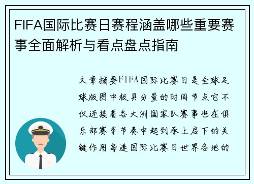 FIFA国际比赛日赛程涵盖哪些重要赛事全面解析与看点盘点指南