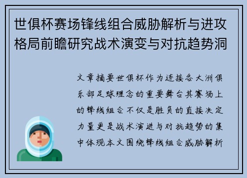 世俱杯赛场锋线组合威胁解析与进攻格局前瞻研究战术演变与对抗趋势洞察
