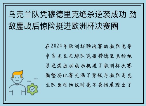 乌克兰队凭穆德里克绝杀逆袭成功 劲敌鏖战后惊险挺进欧洲杯决赛圈