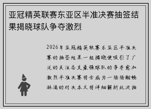 亚冠精英联赛东亚区半准决赛抽签结果揭晓球队争夺激烈